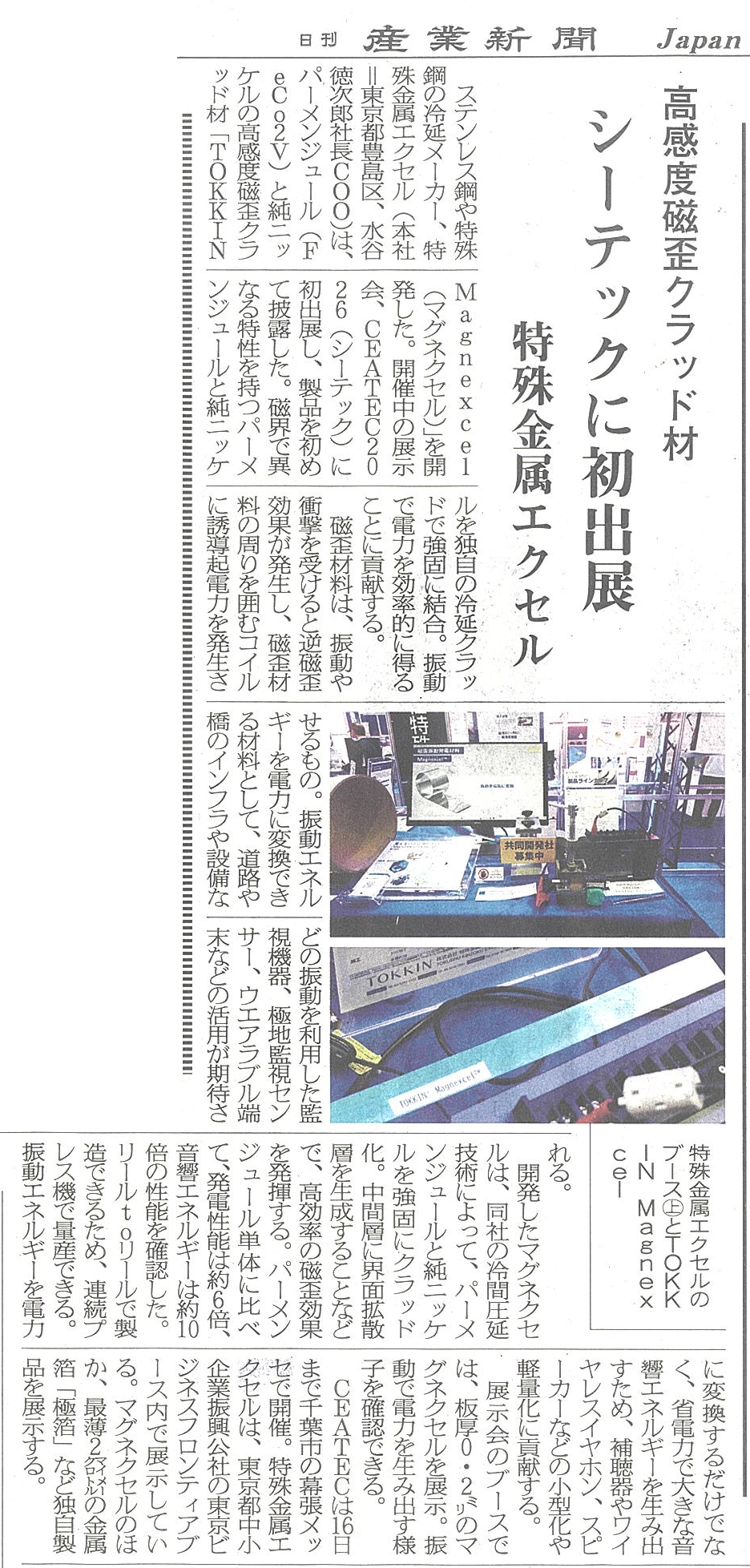 高感度磁歪クラッド材 シーテックに初出展 『2026年10月15日 日刊 産業新聞』